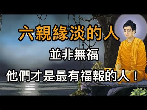 六親緣薄化解|改善六親關係秘方